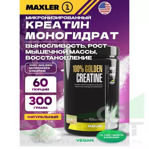  MAXLER 100% Golden Micronized Creatine 300 г, Натуральный