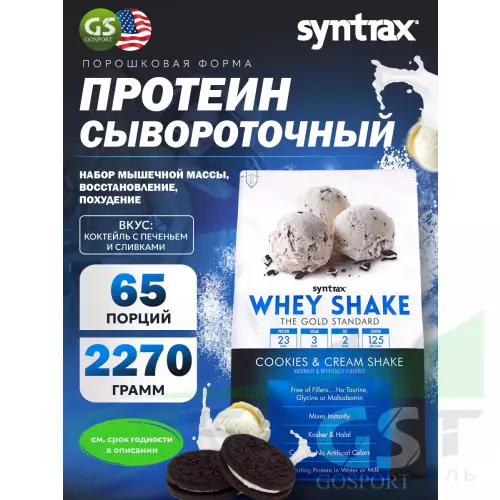  SYNTRAX Whey Shake 2270 г, Коктейль с печеньем и сливками