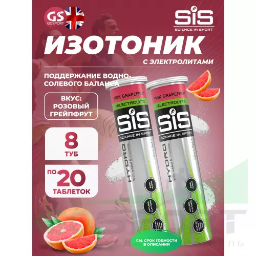 Изотоник SCIENCE IN SPORT (SiS) GO Hydro Tablet 20s 8 x 20 таблеток, Розовый грейпфрут