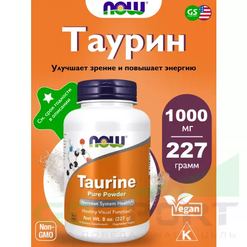  NOW FOODS Taurine Pure Powder 227 г, Натуральный