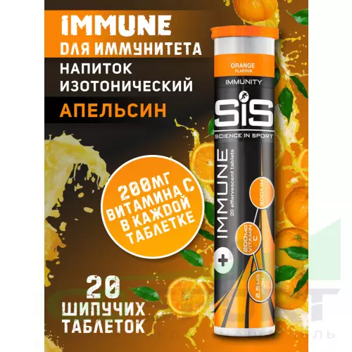 Изотоник SCIENCE IN SPORT (SiS) IMMUNE TABLETS 20 таблеток, Апельсин