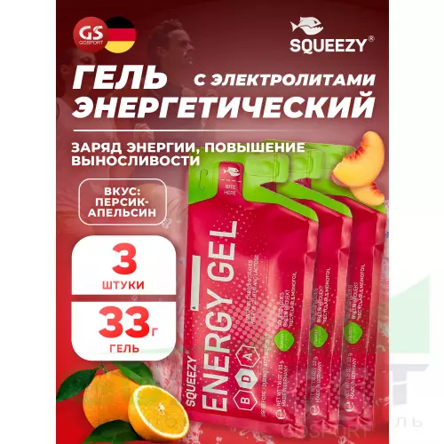 Энергетический гель питьевой SQUEEZY ENERGY GEL no caffeine 3 x 33 г, Персик-Апельсин