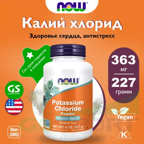  NOW FOODS Potassium Chloride Powder 227 г, Натуральный