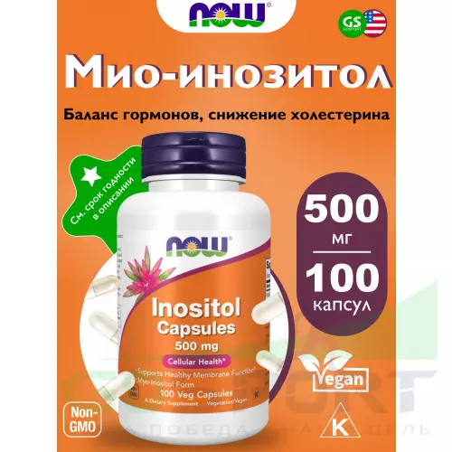  NOW FOODS Inositol 500 mg 100 веган капсул