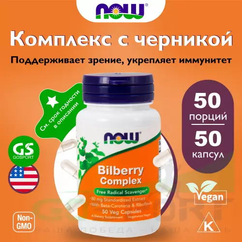  NOW FOODS Bilberry Complex 50 веган капсул