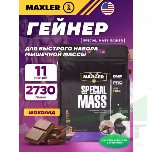 Гейнер MAXLER Special Mass Gainer 2730 г, Шоколад