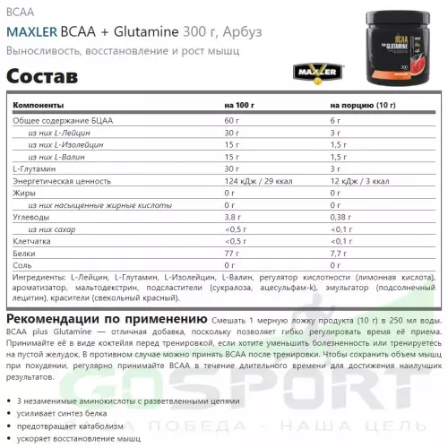 БСАА MAXLER BCAA + Glutamine 300 г, Арбуз