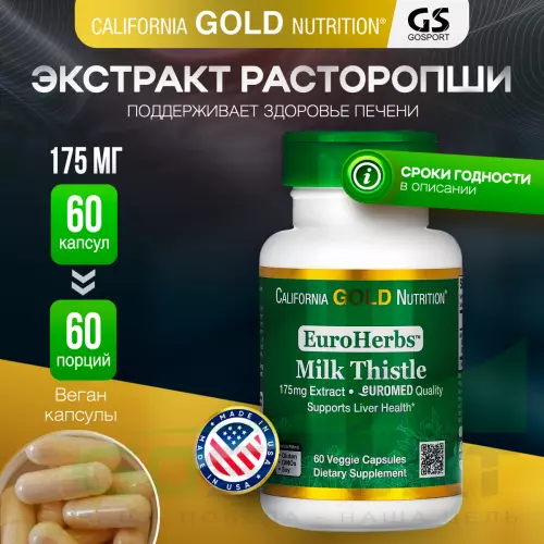  California Gold Nutrition Milk Thistle Extract EuroHerbs 175 mg 60 вегетарианских капсул