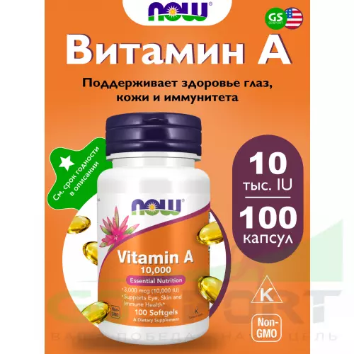  NOW FOODS Vitamin A 10000 IU 100 гелевые капсулы