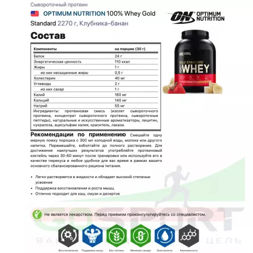  OPTIMUM NUTRITION 100% Whey Gold Standard 2270 г, Клубника-банан