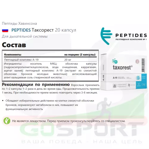  PEPTIDES Таксорест 20 капсул