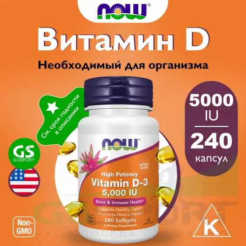  NOW FOODS Vitamin D3 5000 IU - Витамин D3 5000 МЕ 240 гелевых капсул, Нейтральный