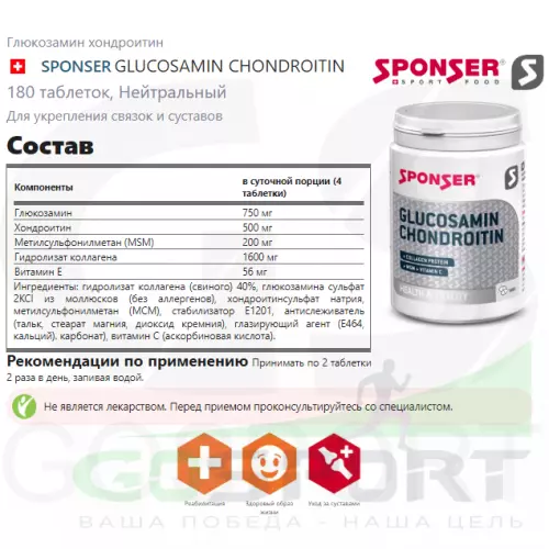  SPONSER GLUCOSAMIN CHONDROITIN 180 таблеток, Нейтральный