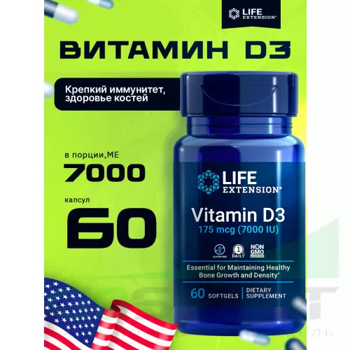  Life Extension Vitamin D3 175 mcg (7000 IU) 60 капсул