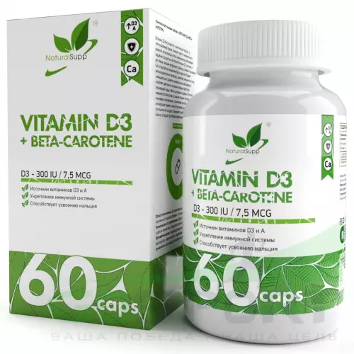  NaturalSupp Vitamin D3 Beta-Carotene 60 капсул