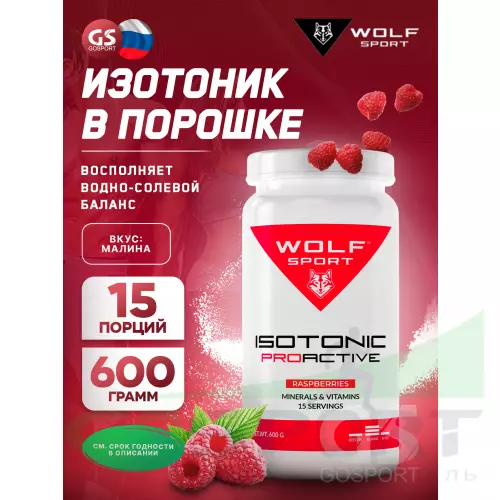 Изотоник WolfSport IZOTONIC PROACTIVE 600 г, Малина