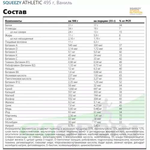 Заменитель питания SQUEEZY ATHLETIC 495 г, Ваниль