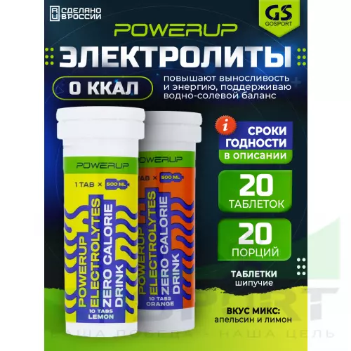  POWERUP ELECTROLYTES ZERO CALORIE DRINK 2 x 60 г, Микс