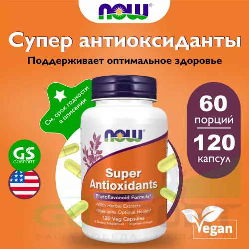  NOW FOODS Super Antioxidants 120 веган капсул