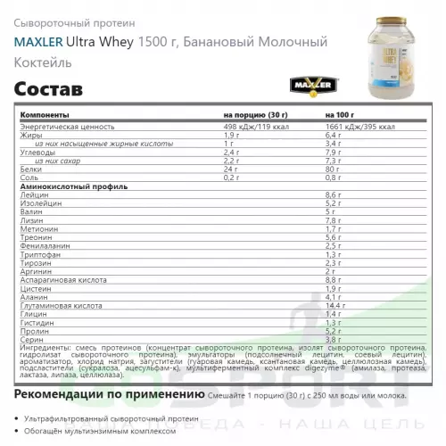  MAXLER Ultra Whey 1500 г, Банановый Молочный Коктейль