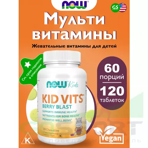  NOW FOODS Kid Vits 120 жевательных таблеток, Ягодный