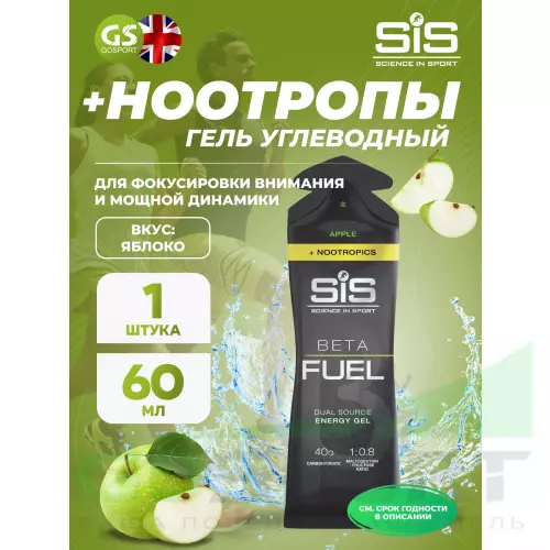 Гель питьевой SCIENCE IN SPORT (SiS) BETA FUEL + Nootropics 60 мл, Яблоко