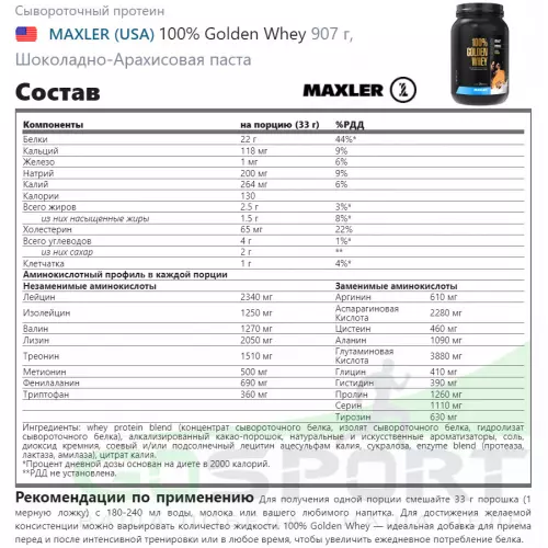  MAXLER 100% Golden Whey 907 г, Шоколадно-Арахисовая паста