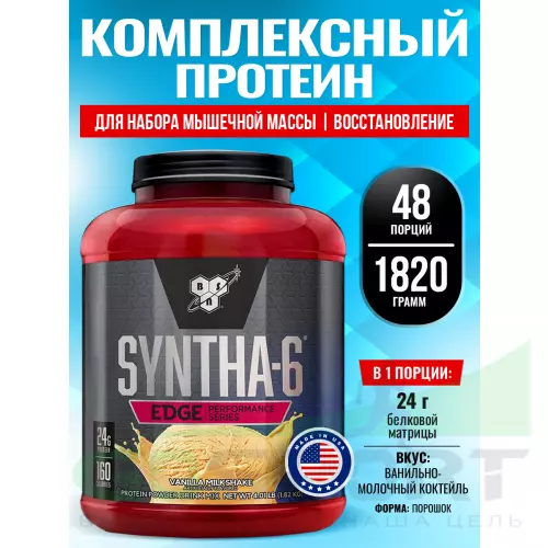  BSN SYNTHA-6 EDGE 1820 г, Ванильно-молочный коктейль