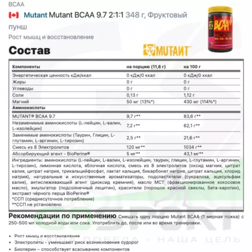 БСАА Mutant Mutant BCAA 9.7 2:1:1 348 г, Фруктовый пунш