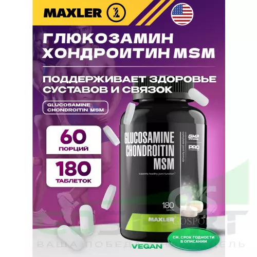  MAXLER Glucosamine Chondroitin MSM (USA) 180 таблеток