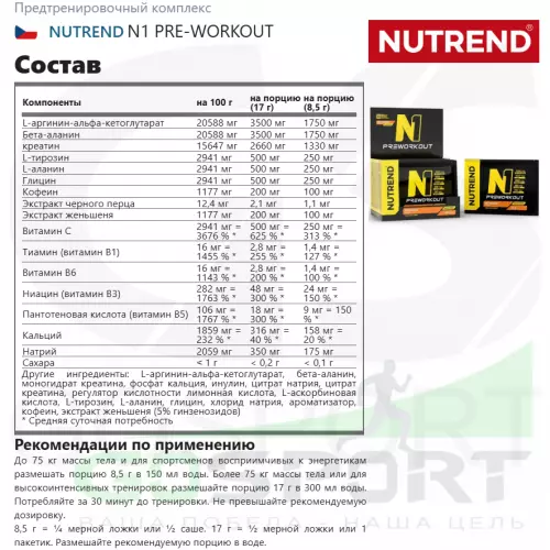 Предтреник NUTREND N1 PRE-WORKOUT 10х17 г, Красный апельсин