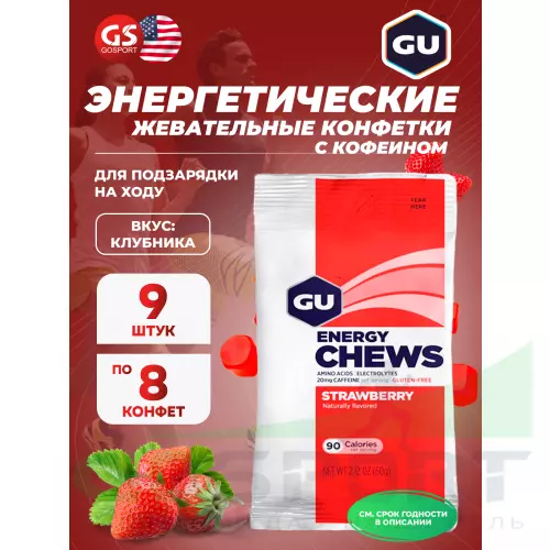  GU ENERGY Мармеладки GU Energy Chews 9 x 8 конфет, Клубника