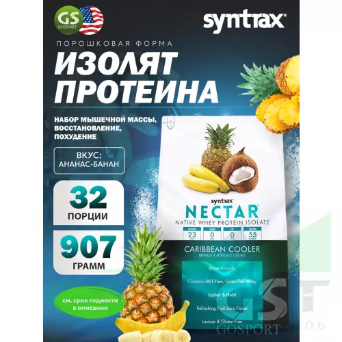  SYNTRAX Nectar 907 г, Ананас-банан