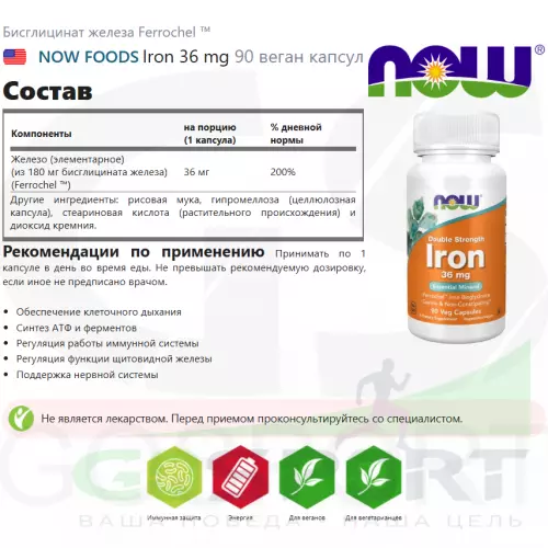  NOW FOODS Iron 36 mg 90 веган капсул