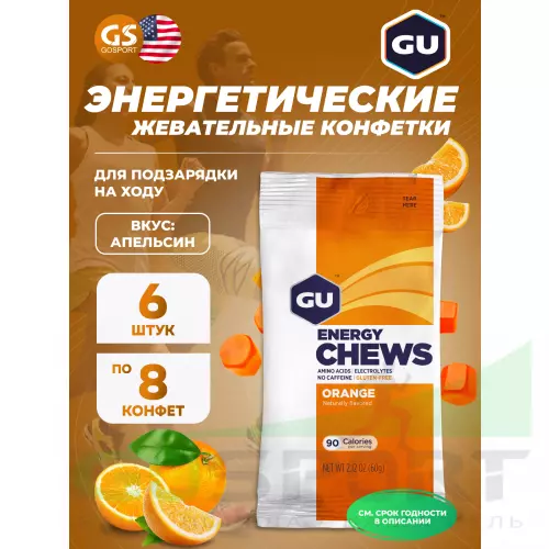  GU ENERGY Мармеладки GU Energy Chews 6 x 8 конфет, Апельсин