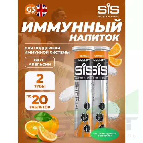 Изотоник SCIENCE IN SPORT (SiS) IMMUNE TABLETS 2 x 20 таблеток, Апельсин