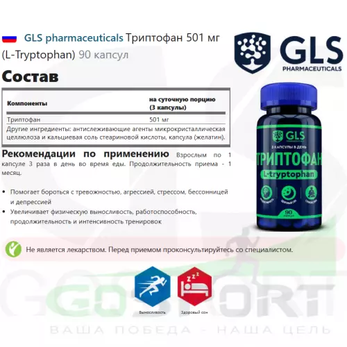  GLS pharmaceuticals Триптофан 501 мг (L-Tryptophan) 90 капсул