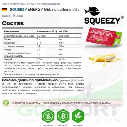 Энергетический гель питьевой SQUEEZY ENERGY GEL no caffeine 33 г x 12 саше, Банан