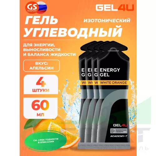 Гель питьевой GEL4U Energy GEL 4 x 60 г, Апельсин