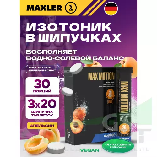 Изотоник MAXLER Max Motion Effervescent 3х20 шипучих таблеток, Абрикос