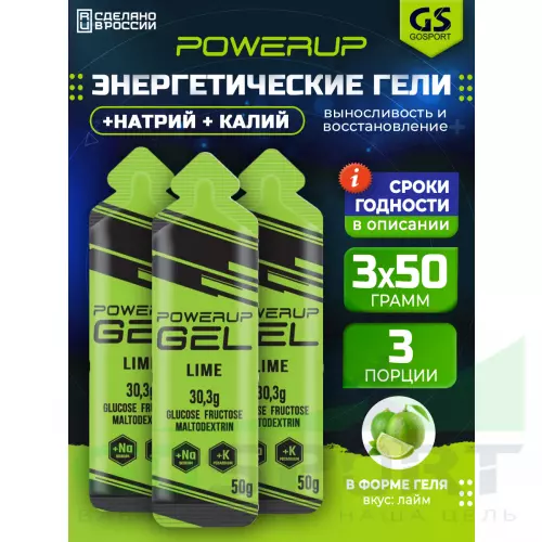 Гель питьевой POWERUP GEL +Na +K 3 x 50 г, Лайм