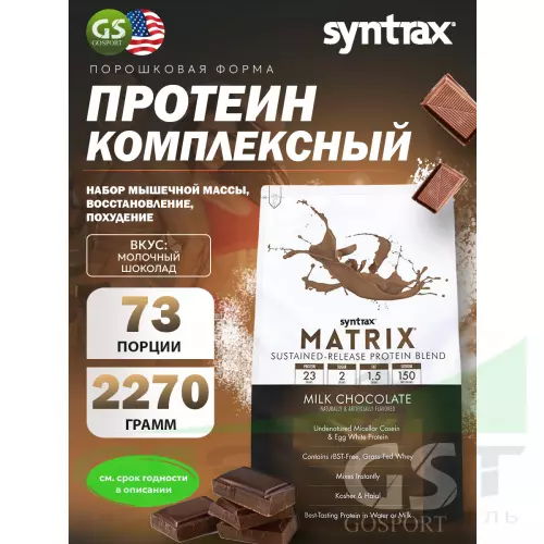  SYNTRAX Matrix 5 lbs 2270 г, Молочный шоколад