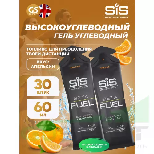 Энергетический гель питьевой SCIENCE IN SPORT (SiS) Gel Beta Fuel 30 x 60 мл, Апельсин