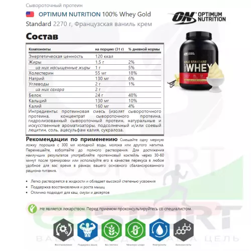  OPTIMUM NUTRITION 100% Whey Gold Standard 2270 г, Французская ваниль крем