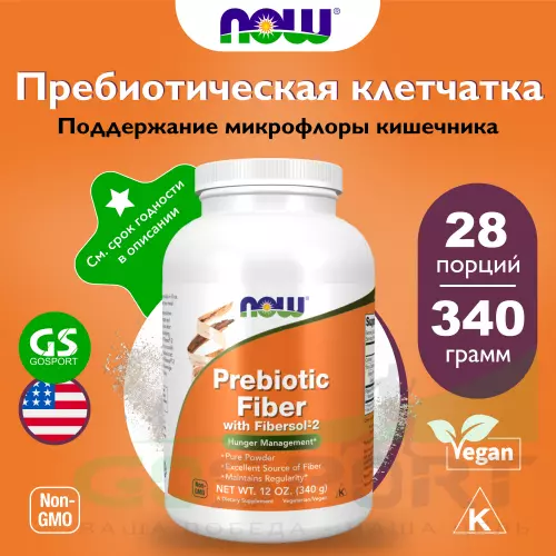 Пробиотик NOW FOODS Prebiotic Fiber with Fibersol-2 340 г