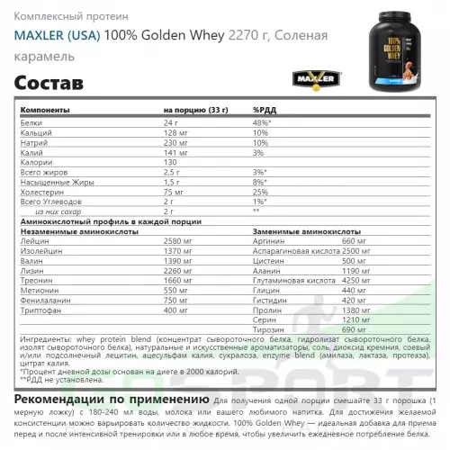  MAXLER 100% Golden Whey 2270 г, Соленая карамель