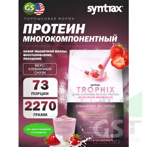  SYNTRAX Trophix 2270 г, Клубничный смузи