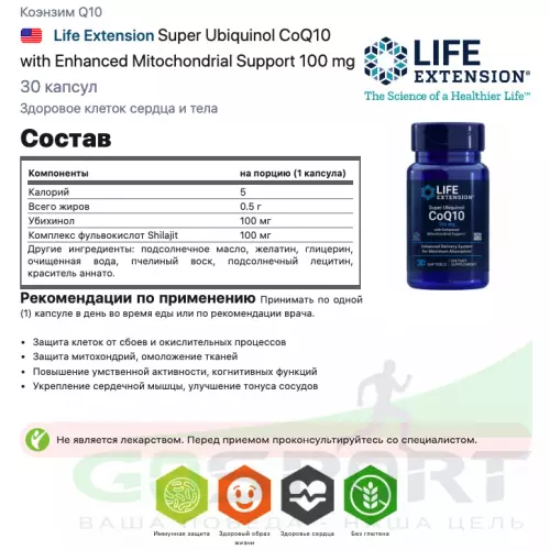  Life Extension Super Ubiquinol CoQ10 with Enhanced Mitochondrial Support 100 mg 30 капсул