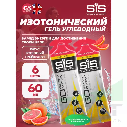 Гель питьевой SCIENCE IN SPORT (SiS) GO Isotonic Energy Gels 6 x 60 мл, Розовый грейпфрут