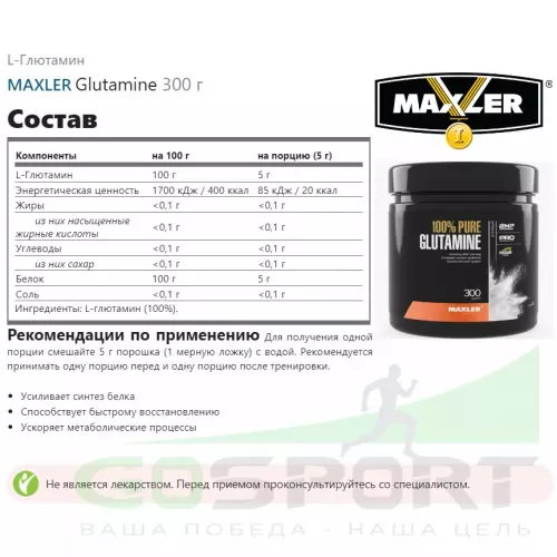 L-Глютамин MAXLER Glutamine 300 г